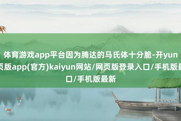 体育游戏app平台因为腾达的马氏体十分脆-开yun网页版app(官方)kaiyun网站/网页版登录入口/手机版最新