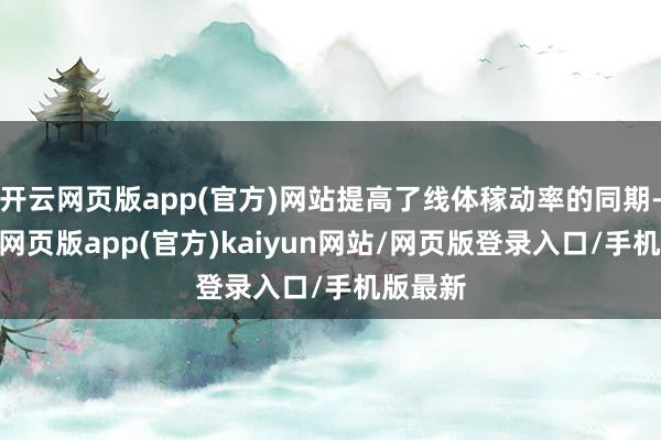 开云网页版app(官方)网站提高了线体稼动率的同期-开yun网页版app(官方)kaiyun网站/网页版登录入口/手机版最新