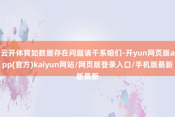 云开体育如数据存在问题请干系咱们-开yun网页版app(官方)kaiyun网站/网页版登录入口/手机版最新