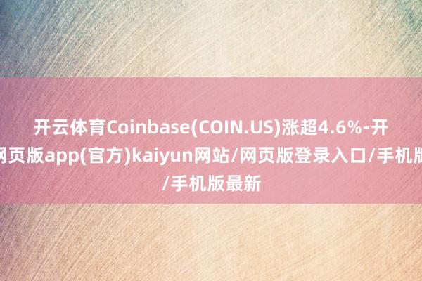 开云体育Coinbase(COIN.US)涨超4.6%-开yun网页版app(官方)kaiyun网站/网页版登录入口/手机版最新