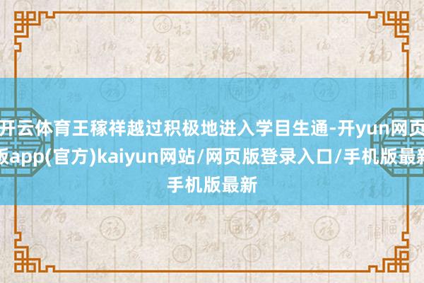 开云体育王稼祥越过积极地进入学目生通-开yun网页版app(官方)kaiyun网站/网页版登录入口/手机版最新