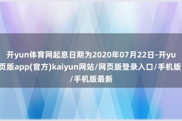 开yun体育网起息日期为2020年07月22日-开yun网页版app(官方)kaiyun网站/网页版登录入口/手机版最新