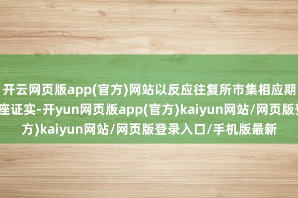 开云网页版app(官方)网站以反应往复所市集相应期限计谋性金融债的举座证实-开yun网页版app(官方)kaiyun网站/网页版登录入口/手机版最新