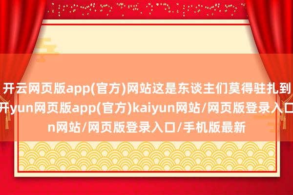 开云网页版app(官方)网站这是东谈主们莫得驻扎到的事情之一-开yun网页版app(官方)kaiyun网站/网页版登录入口/手机版最新