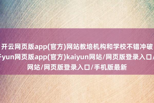 开云网页版app(官方)网站教培机构和学校不错冲破地域放置-开yun网页版app(官方)kaiyun网站/网页版登录入口/手机版最新